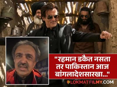 "रहमान डकैतचे पाकिस्तानवर उपकार आहेत...", 'धुरंधर' पाहिल्यानंतर गँगस्टरच्या वकील मित्राची प्रतिक्रिया, म्हणाला...