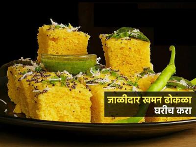 घरी केलेला ढोकळा फसतो-फुलतच नाही; ८ टिप्स, विकतसारखा मऊ, जाळीदार बनेल ढोकळा