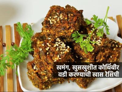 कोथिंबीर वडी खमंग, खुसखुशीत होण्यासाठी ८ टिप्स, कमी तेलकट होतील-५ दिवस टिकतील वड्या