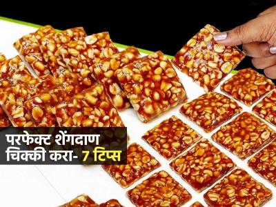 दाताला न चिकटणारी खुसखुशीत शेंगदाणा चिक्की घरीच करा, ७ टिप्स; परफेक्ट बनेल चिक्की