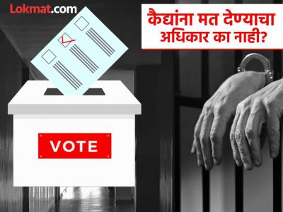 कैद्यांना निवडणूक लढवता येते; मात्र मतदान करण्याचा अधिकार नाही ! कोणत्या कैद्यांना करता येईल मतदान?