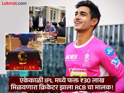 IPL मध्ये बाकावर बसून माफक पैसा कमावणारा क्रिकेटर झाला RCB चा सह मालक अन्... - Marathi News | Who Is Aaryaman Birla New Owner Of Rcb Team Once Picked By Rajasthan Royals-For 30 Lakhs | Latest cricket Photos at Lokmat.com IPL मध्ये बाकावर बसून माफक पैसा कमावणारा क्रिकेटर झाला RCB चा सह मालक अन्... - Marathi News | Who Is Aaryaman Birla New Owner Of Rcb Team Once Picked By Rajasthan Royals-For 30 Lakhs | Latest cricket Photos at Lokmat.com