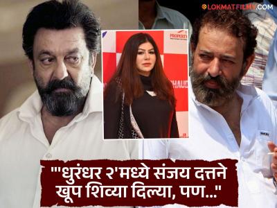 "तेव्हा खरोखरच चौधरी अस्लम असल्याचा भास झाला...", 'धुरंधर २' बघितल्यानंतर पाकिस्तानी पोलिसाच्या पत्नीने केलं संजय दत्तचं कौतुक