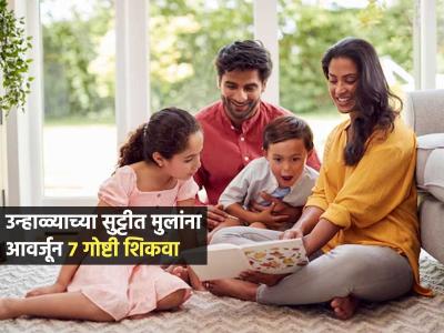 उन्हाळ्याच्या सुटीत मुलांना नक्की शिकवा ७ गोष्टी; आत्मविश्वास वाढून आनंदी होतील मुले