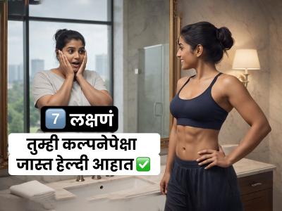 तुमचं शरीर खरोखरंच हेल्दी आहे हे सांगणारी ७ लक्षणं; तुम्ही फिट आहात की नाही, असं ओळखा