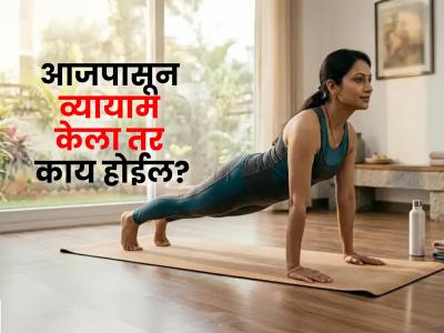 जर तुम्ही आजपासून व्यायाम करायला सुरूवात केली तर काय होईल? शरीर कसं दिसेल, पाहा