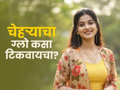 चेहरा थोडे दिवस उजळ दिसतो नंतर पुन्हा काळवंडतो? १० टिप्स, चेहऱ्याचा ग्लो राहील कायम