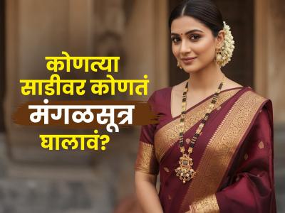 कोणत्या साडीवर कोणतं मंगळसूत्र उठून दिसतं? मंगळसूत्र आणि साड्यांचे ८ सुंदर कॉम्बिनेशन्स