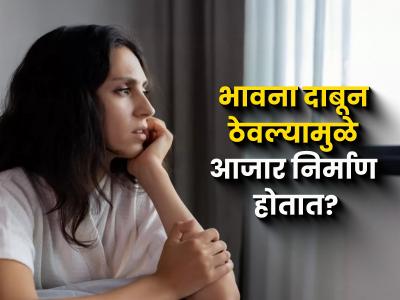 मनातलं कोणाला सांगितलंच नाही-भावना दाबून ठेवल्या तर काय होतं, कोणते आजार होतात, पाहा