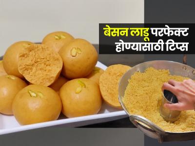 चैत्रगौर फराळ: बेसन लाडू चिकट होतो, खाताना टाळूला चिकटतो? घ्या परफेक्ट लाडूंची सोपी रेसिपी