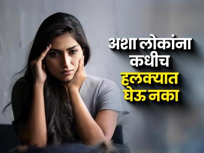 या ८ प्रकारच्या लोकांना चुकूनही हलक्या घेऊ नका; कधी तुमच्या पुढे निघून जातील कळणार नाही