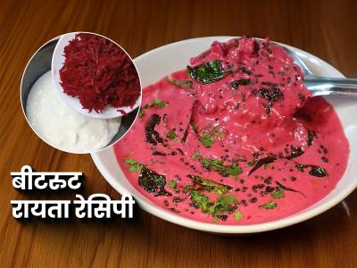 चवदार गुलाबी बीटरुट रायते- उन्हाळ्यातल्या दुपारी जेवणात हवाच हा खास पदार्थ, ५ मिनिटांची सोपी रेसिपी