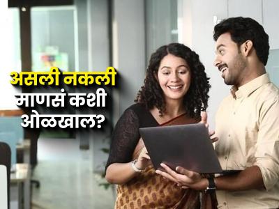 लबाड कोण-सज्जन कोण? ७ गोष्टी पाहा-चटकन कळेल कोण मनापासून चांगलं वागतंय-कोण करतंय नाटक