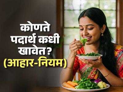 कोणते पदार्थ कोणत्यावेळी खावेत? आहाराचे नियम ७ लक्षात ठेवा, कायम निरोगी राहाल