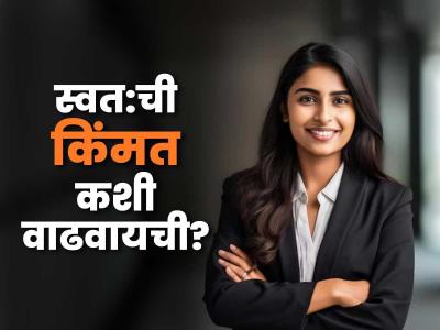 स्वत:ची किंमत कशी वाढवावी? ७ गोष्टी करा, आत्मविश्वास वाढेल-लोक स्वत:हून बोलायला येतील