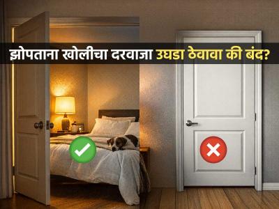 झोपताना बेडरूमचा दरवाजा बंद ठेवावा की उघडा? चांगल्या झोपेसाठी एक्सपर्ट्स सांगतात....