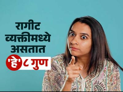 रागीट लोकांमध्ये असतात 'हे' ८ गुण; तुम्हीही असे वागत असाल तर खूपच चिडखोर आहात...!