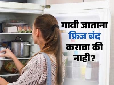 २ दिवसांसाठी बाहेर जाताना फ्रिज बंद ठेवावा की सुरू? ७ नियम फॉलो करा, वीज वाचेल