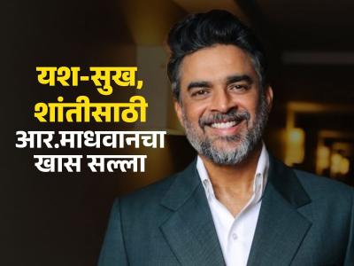 सुख-शांती आणि यश हवंय? घरात हे ४ बदल करा, प्रगती होईल; आर. माधवनचा सक्सेस मंत्र