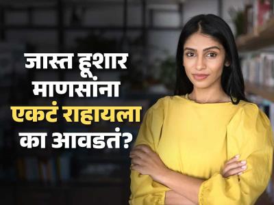 ...म्हणून हूशार लोकांना एकटं राहायला आवडतं! 'या' १० कारणांमुळे हूशार लोक असतात आनंदी