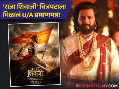 सहकुटुंब सहपरिवार अनुभवता येणार छत्रपती शिवरायांचा पराक्रम; रितेश देशमुखच्या 'राजा शिवाजी' चित्रपटाला U/A प्रमाणपत्र