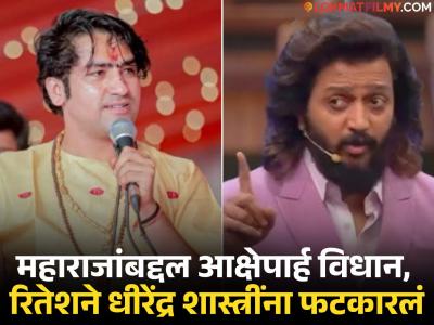 "छत्रपती शिवरायांबद्दल अपशब्द खपवून घेणार नाही...", रितेश देशमुखने धीरेंद्र शास्त्नींना स्पष्ट शब्दांत सुनावलं