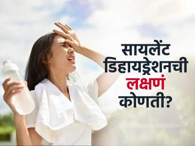 Dehydration Symptoms : सायलेंट डिहायड्रेशन कशामुळे होतंं? 'ही' लक्षणं ओळखा, वाढत्या उन्हामुळे होणारा त्रास टळेल
