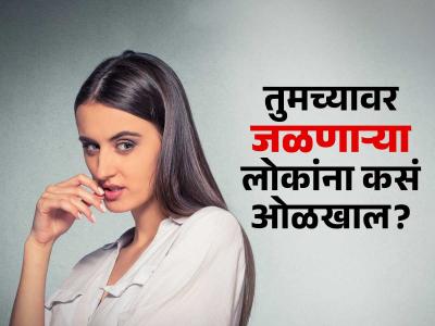 लोक तुमच्यावर जळत असतील तर कसं ओळखाल? ८ लक्षणांवरून ओळखा जळके लोक