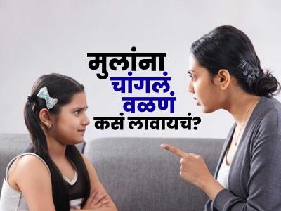मुलांना चांगलं वळणं लावण्यासाठी करा ८ गोष्टी; मुलं बेशिस्त होणार नाहीत, हूशार होतील