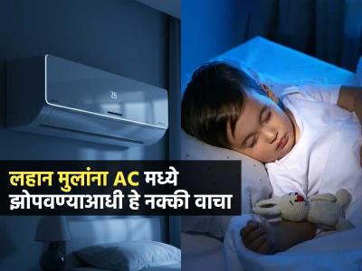 लहान मुलांना एसीत झोपवताय? मग 'या' गोष्टींची काळजी घ्या; अन्य़था आजारी पडतील मुलं