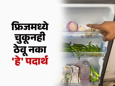 फ्रिजमध्ये चुकूनही ठेवू नका 7 पदार्थ, हे पदार्थ फ्रिजमधून काढून खाल तर तब्येत बिघडेल