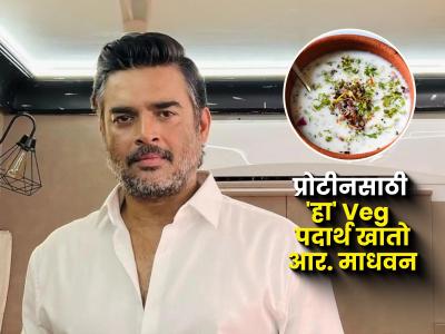 आर. माधवनच्या फिटनेसचं साधं सोपं सिक्रेट; प्रोटीनसाठी खातो 'हा' घरगुती शाकाहारी पदार्थ