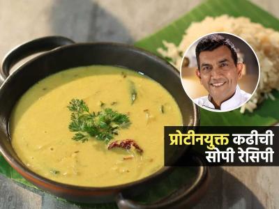 १ वाटी कढी प्या-प्रोटीनच प्रोटीन मिळेल; शेफ संजीव कपूर सांगतात प्रोटीनयुक्त कढीची रेसिपी