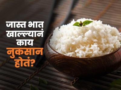 जेवणात रोज भात खाल्ला तर शरीराचं काय नुकसान होतं? समजून घ्या अति भात खाण्याचे तोटे