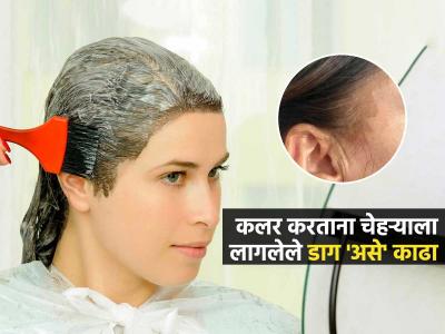 केस कलर करताना चेहऱ्यावर काळे डाग पडले? ५ सोप्या ट्रिक्स, त्वचेचे डाग निघतील लगेच