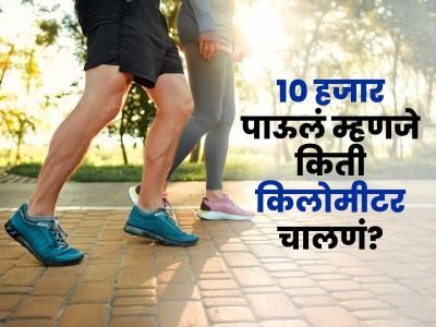 रोज १० हजार पाऊलं चालल्यानं नेमकं किती किलोमीटर चालण्याचा व्यायाम होतो?