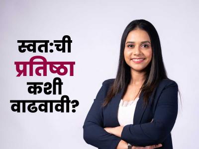 स्वत:ची प्रतिष्ठा कशी वाढवायची? १० नियम लक्षात ठेवा, मान-सन्मान मिळेल, लोक कौतुक करतील