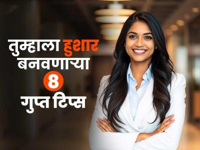 तुम्हाला हुशार बनवणाऱ्या ८ सवयी; सगळ्यात प्रभावी, आकर्षक व्यक्तीमत्त्व होण्याच्या सोप्या टिप्स