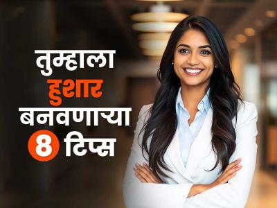 तुम्हाला हुशार बनवणाऱ्या ८ सवयी; प्रभावी आकर्षक व्यक्तिमत्व घडवण्यासाठी सोप्या टिप्स