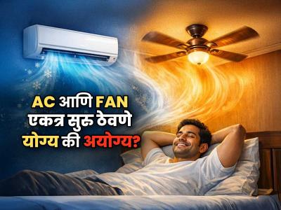 AC आणि फॅन एकत्र सुरू ठेवल्यानं काय होतं? एसी फॅन दोन्ही सुरू ठेवलं तर बील कमी येतं का?