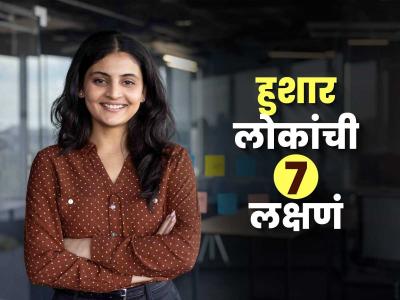 हुशार लोकांना असतात ७ सवयी; तुम्हालाही 'या' सवयी असतील तर कमालीचे स्मार्ट आहात