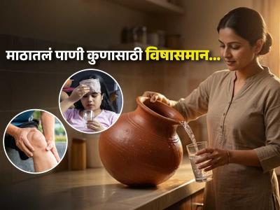 माठातलं पाणी प्रत्येकवेळी आरोग्यासाठी अमृत नसतं! 'या' ८ लोकांनी चुकूनही पिऊ नये - मिळेल आजारांना निमंत्रण...