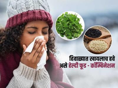 हिवाळ्यात आहारात हवेतच असे ५ फूड - कॉम्बिनेशन! कडाक्याच्या थंडीतही राहाल हेल्दी, ठणठणीत...