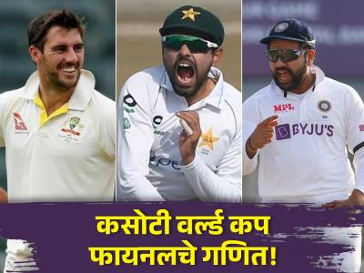 WTC 25 Final Scenario : भारत ५ सामने जिंकून WTC Final खेळणार, पण समोर कोण असणार? जाणून घ्या समीकरण