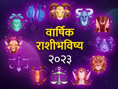 Yearly Horoscope 2023: वार्षिक राशीभविष्य २०२३: सर्व राशींचं भविष्य एका क्लिकवर; वाचा, तुमच्यासाठी कसं असेल वर्ष!