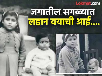 जगातील सर्वात लहान वयाची आई ५ वर्षांची लीना मेदीना, पाहा नेमकं काय झालं होतं तिच्यासोबत