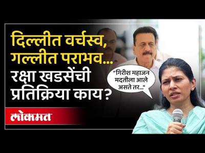 केंद्रीय राज्यमंत्री Raksha Khadse ना होमपीचवर धक्का, भाजपचा मोठा पराभव | Jalgaon BJP Lost Seat