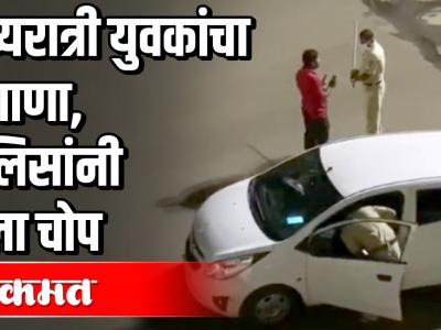 मध्यरात्री तरुणांचा धिंगाणा | पोलिसांनी दिला प्रसाद