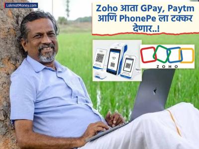 Zoho ची पेमेंट सर्व्हिसमध्ये एंट्री; GPay, Paytm, PhonePe ला टक्कर देण्यासाठी लॉन्च केले पेमेंट साउंड बॉक्स