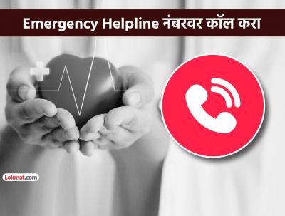 आपत्कालीन मदत कक्षाला (Emergency Helpline) कॉल करा: - Marathi News | How To Deal With Heart Attack | Latest health Photos at Lokmat.com आपत्कालीन मदत कक्षाला (Emergency Helpline) कॉल करा: - Marathi News | How To Deal With Heart Attack | Latest health Photos at Lokmat.com